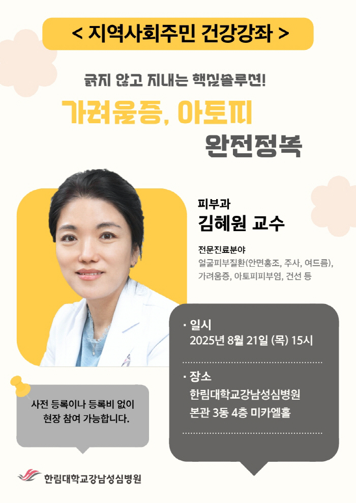 한림대강남성심병원, 21일 '가려움증, 아토피 완전정복' 무료 강좌 개최