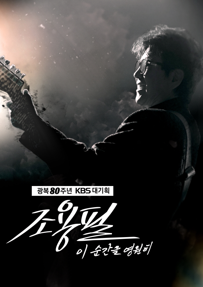 [공식] KBS "조용필 콘서트 티켓 불법 거래 확인, 암표 적발시 법적조치"