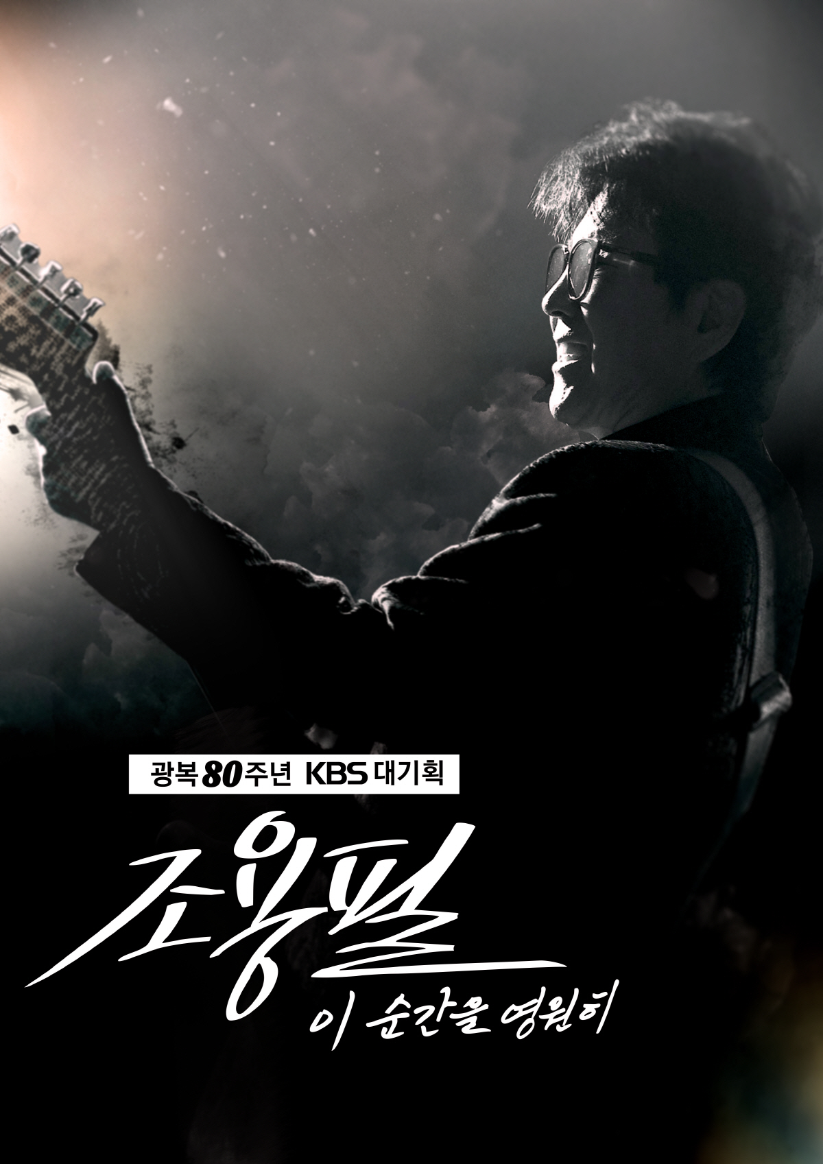 [공식] KBS "조용필 콘서트 티켓 불법 거래 확인, 암표 적발시 법적…