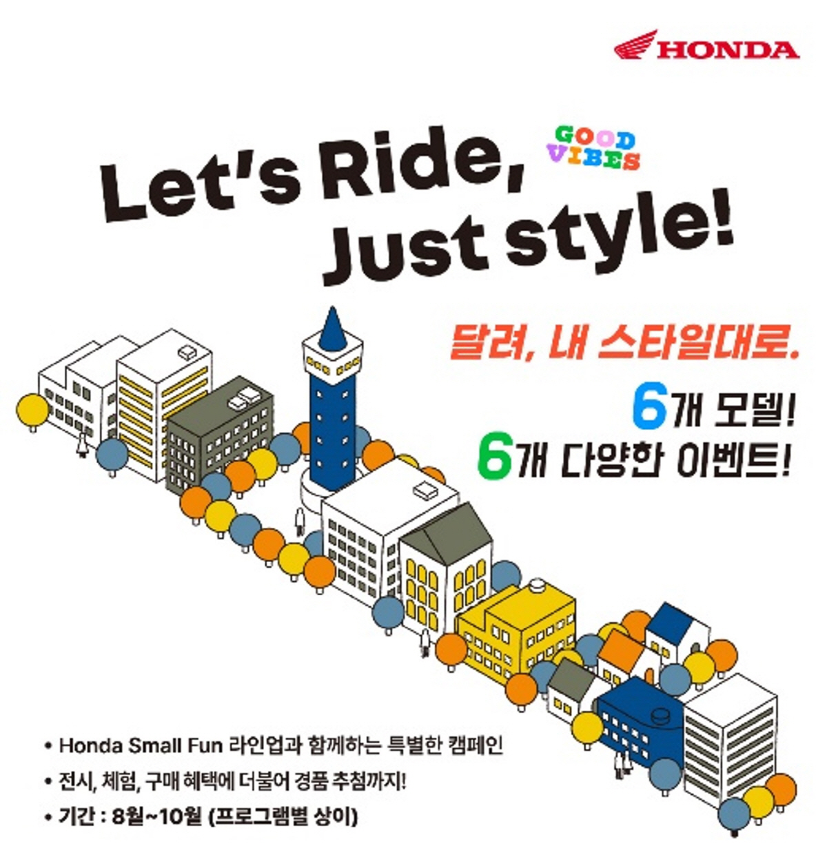 혼다코리아, 'Let's Ride, Just Style' 캠페인 진행