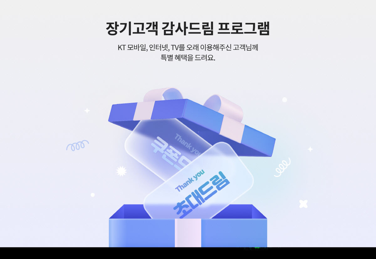 KT, 장기고객 혜택 강화 '쿠폰 선택'…"특별한 경험, 고객만족 ↑"