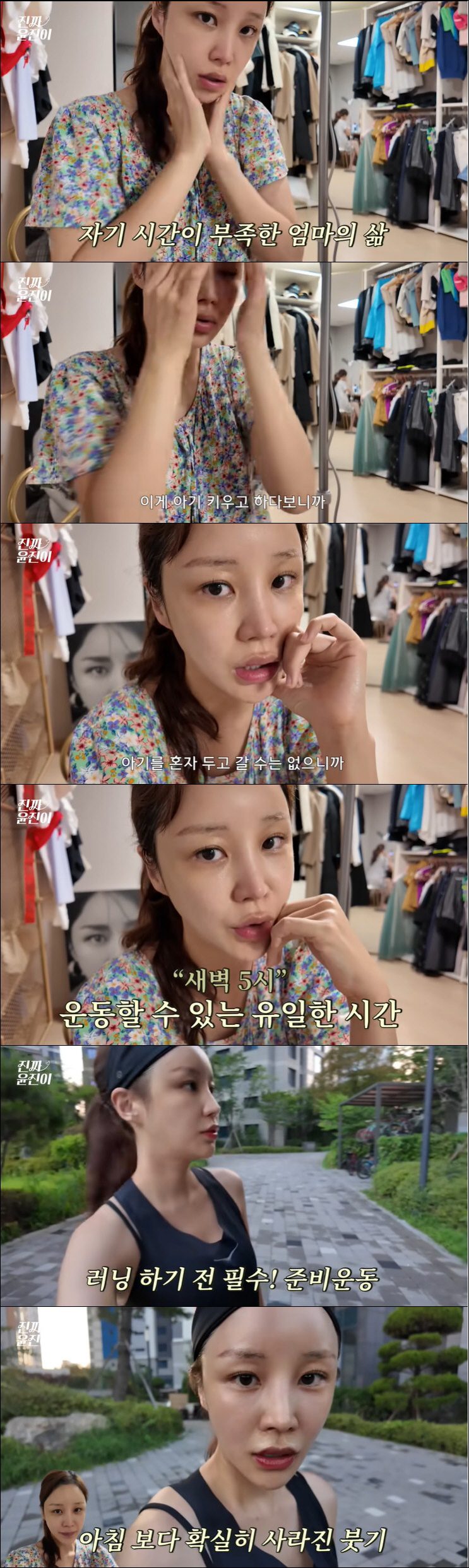 윤진이, 산후 다이어트 위해 새벽 5시 러닝 "아기 혼자 둘 수 없어"