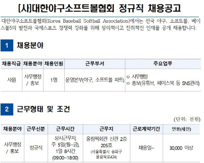 '아마야구 미래 이끌 인재 모집' 대한야구소프트볼협회, 정규직 직원 공개…