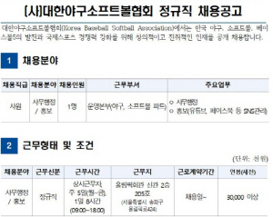 '아마야구 미래 이끌 인재 모집' 대한야구소프트볼협회, 정규직 직원 공개 채용