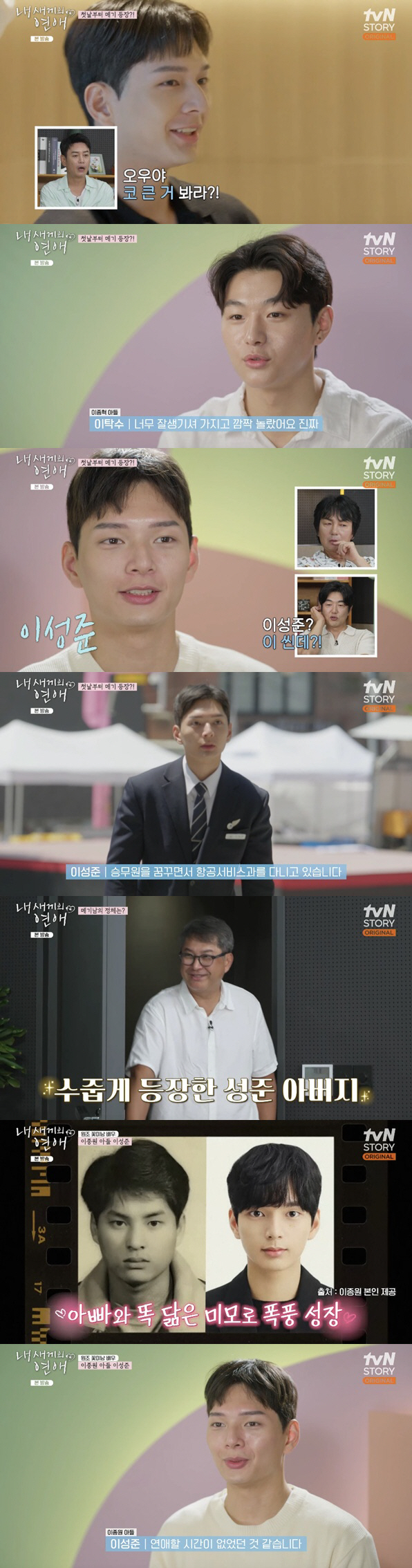 이종원 아들, 훈남 메기남 등장 "승무원 목표, 연애는 보류" ('내 새…