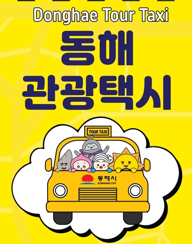 '동해 관광택시' 개별 예약 서비스 시작…요금 50% 지원