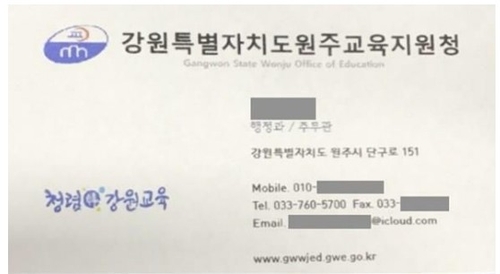 원주교육지원청 "공무원 사칭 사기 주의하세요"