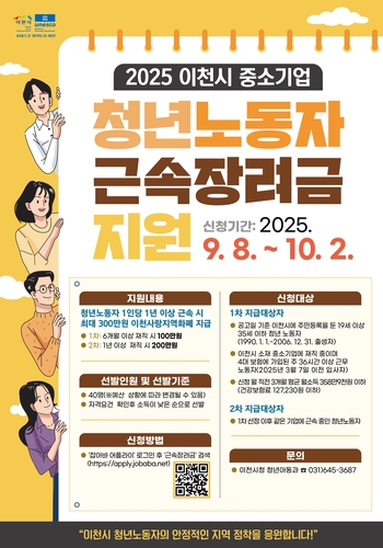 이천시, '2025년 하반기 중소기업 청년노동자 근속장려금 지원사업' 참여자 모집
