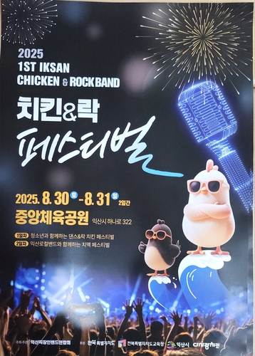 익산시, 도심 속 한여름 밤의 락(Rock) 페스티벌