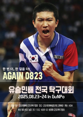 군포시, 첫 전국대회 '제1회 유승민배 전국탁구대회' 8월 23일 개최