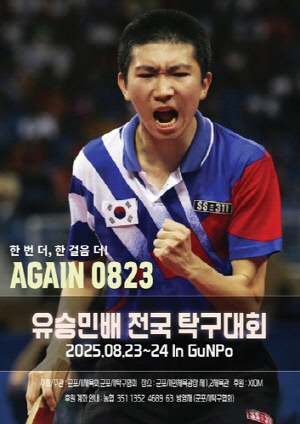 군포시, 첫 전국대회 '제1회 유승민배 전국탁구대회' 8월 23일 개최