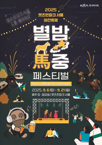 한국마사회, 9월 가을 야간축제 '별밤馬중 페스티벌' 개최