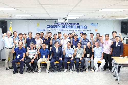 함양군, 11개 읍면 마을 리더 33명 역량 강화에 나서