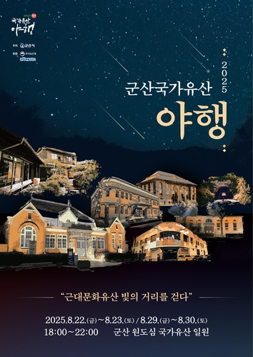 여름밤 문화재 산책…'2025 군산국가유산야행' 22일 개막