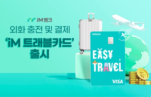 iM뱅크, 외화 충전·결제 가능한 '트래블 카드' 출시