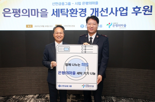 [게시판] 신한금융, 노숙인 요양시설에 세탁·건조기 기부