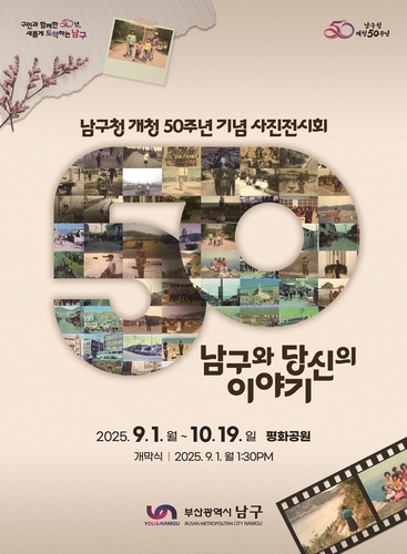 부산 남구, 개청 50주년 기념 '사진전시회' 개최