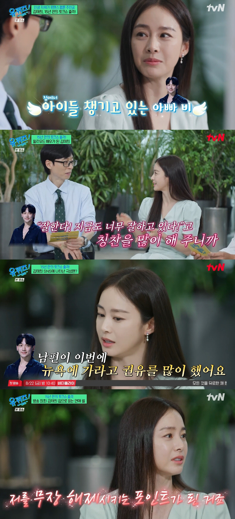 김태희, ♥비 이미지 관리 폭로 "딸들에게도 열심히 관리" ('유퀴즈')