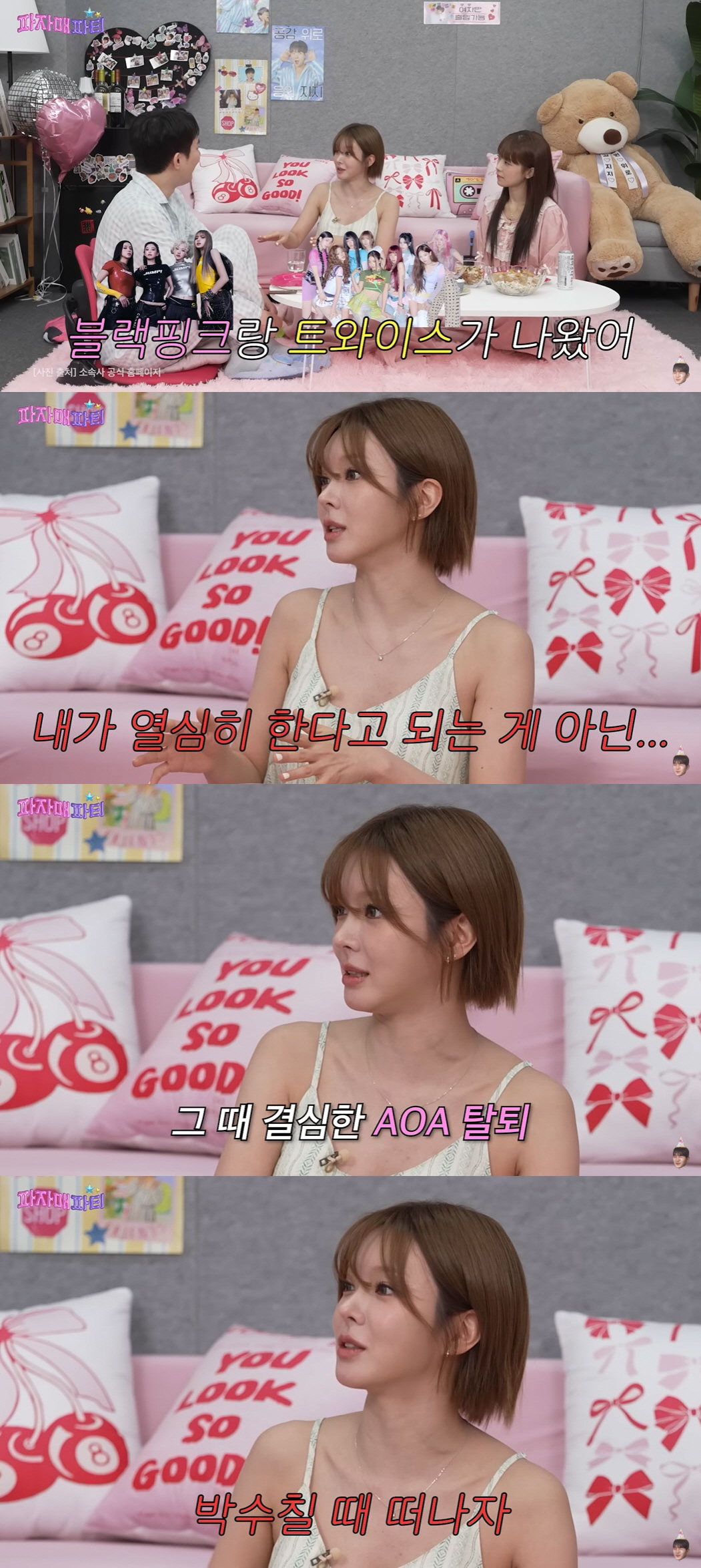 초아 "AOA, 다시 돌아가도 탈퇴…멤버들이 나 안좋아할것"[SC리뷰]