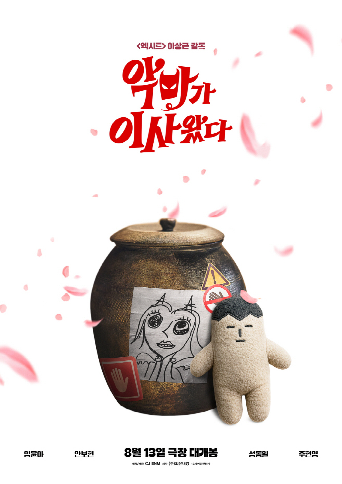 "관객들에게 특별한 선물"…뒷심 터진 '악마가 이사왔다', 일러스트 포스…