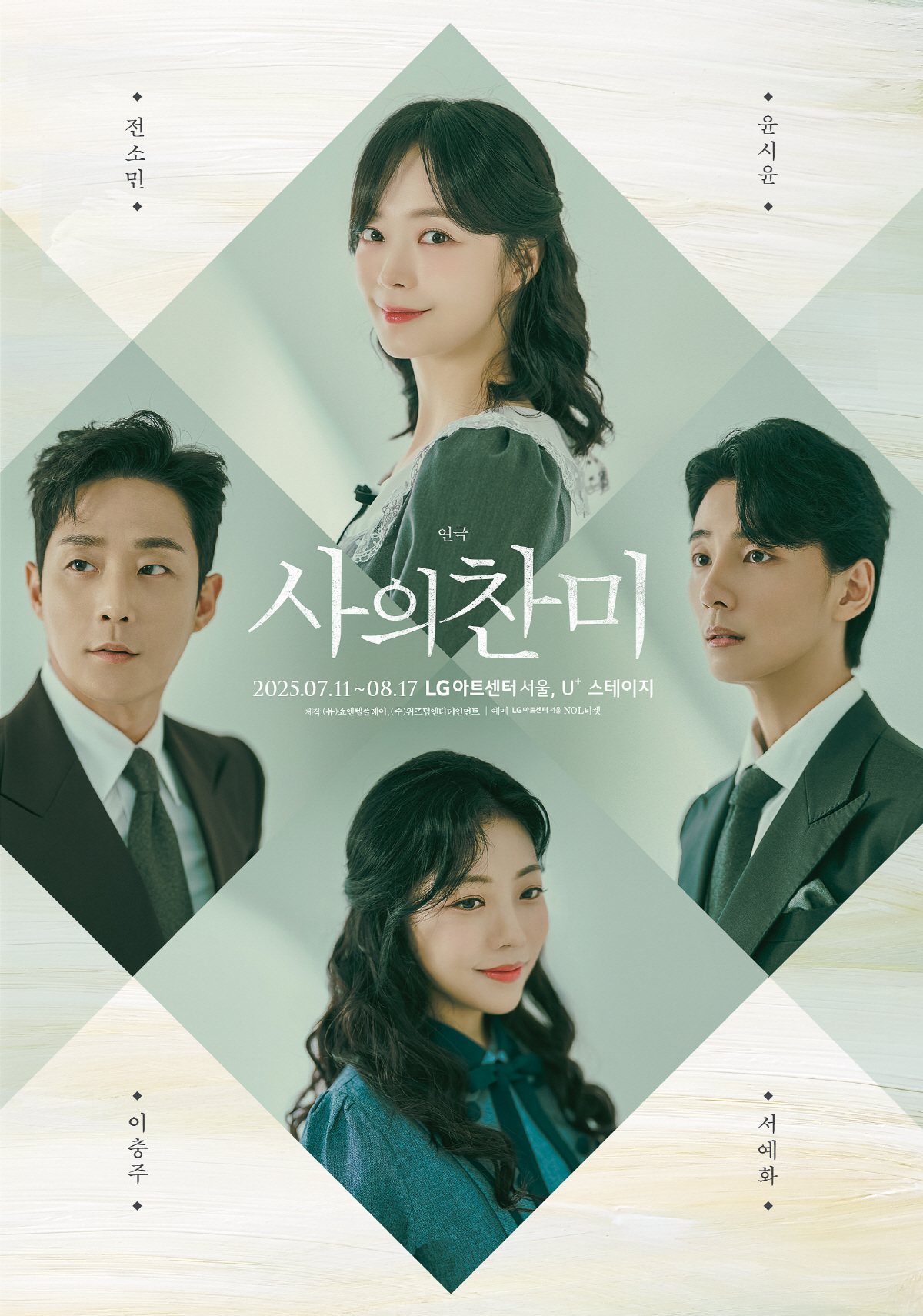 윤시윤·전소민 첫 연극 '사의 찬미'…전석 매진 속 성료