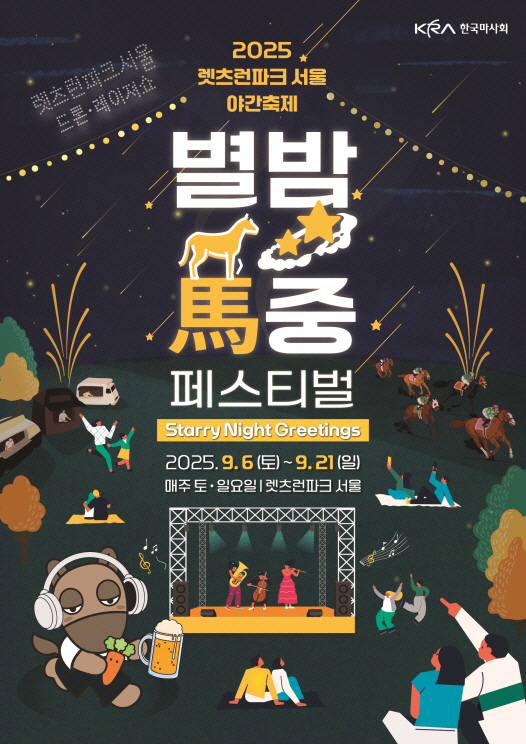 [경마]2025 가을 야간축제 '별밤馬중 페스티벌' 개최