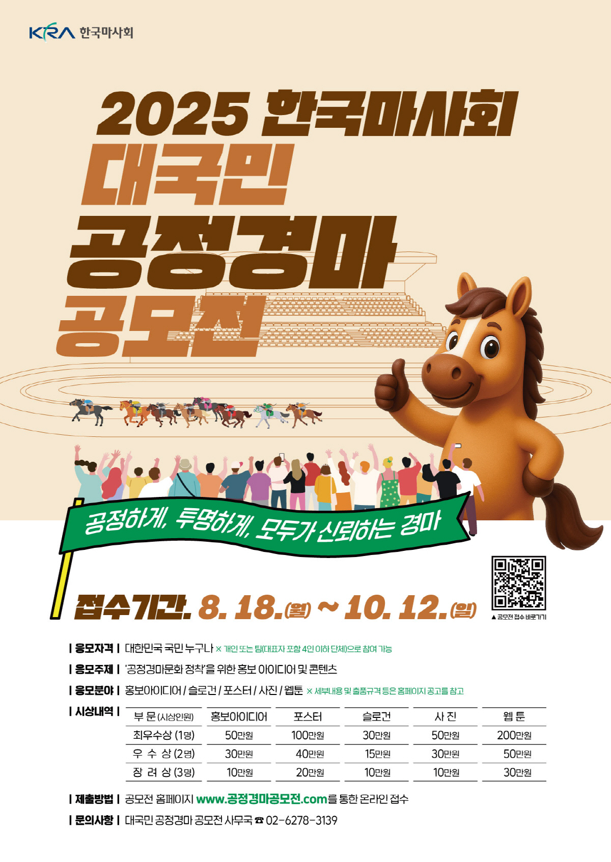 [경마]2025년 대국민 공정경마 공모전 개최