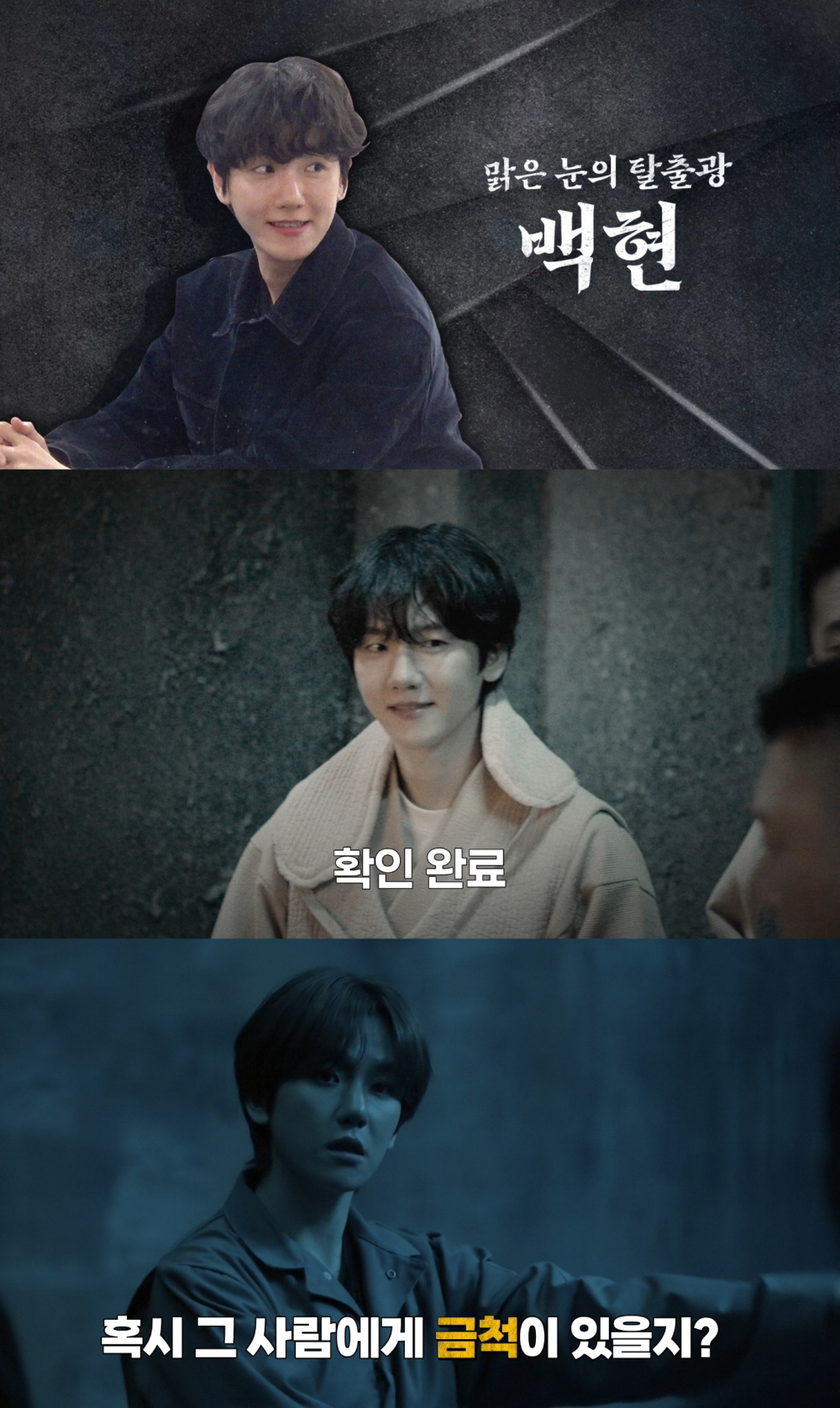 백현, '대탈출 : 더 스토리' 마쳤다.."새멤버 확정에 떨려서 잠 설쳐…