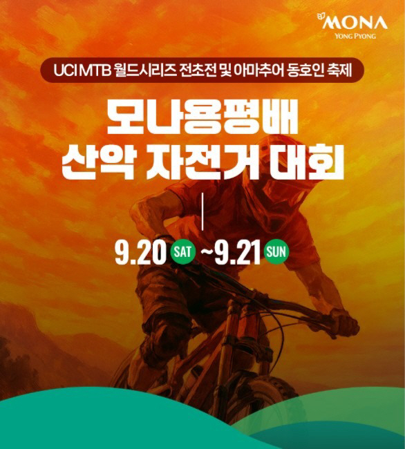 모나용평, UCI 국제 MTB 대회 유치 기념 '산악자전거 대회' 9월 …