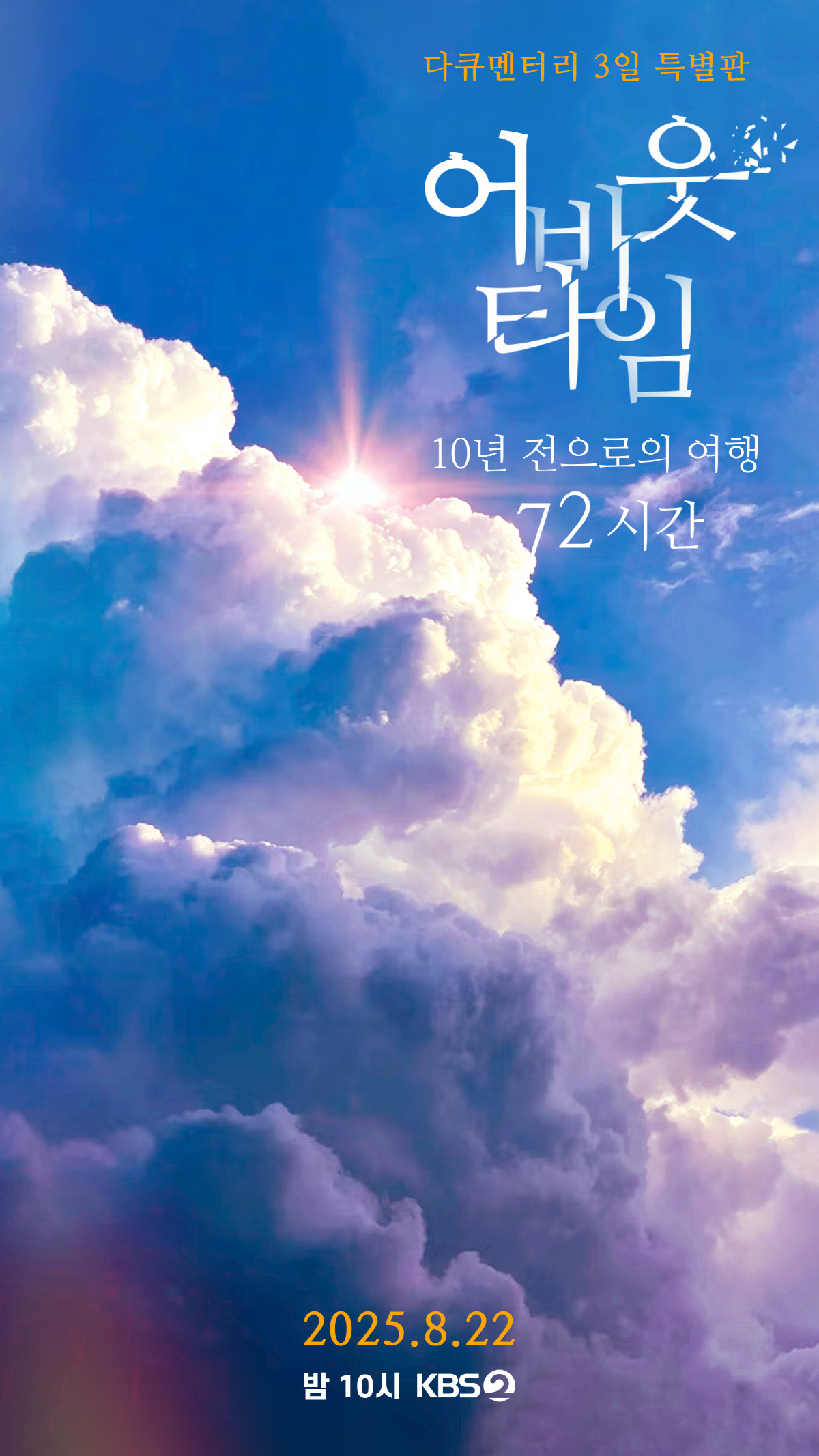 "10년 후에 만나자" 안동역 약속 성사됐을까...'다큐3일' 22일 방…
