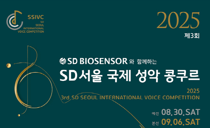'제3회 SD서울국제성악콩쿠르' 30일 개막…9월 6일 본선 개최