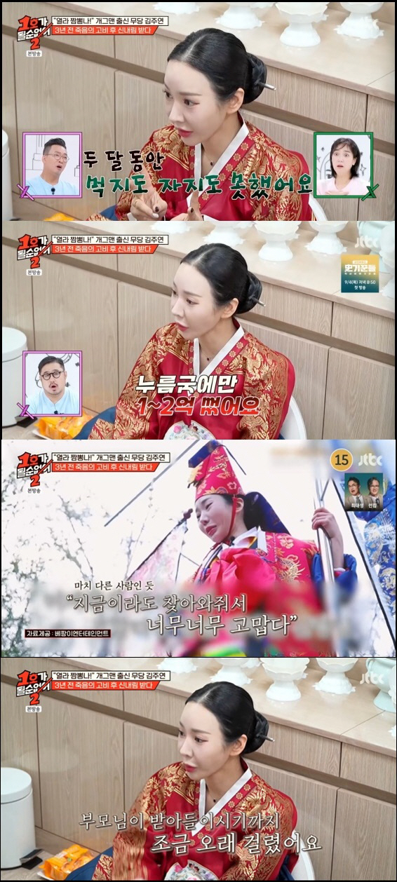 무속인 된 김주연 "누름굿에만 2억 써, 父 데려간다는 말에 신내림 받아…