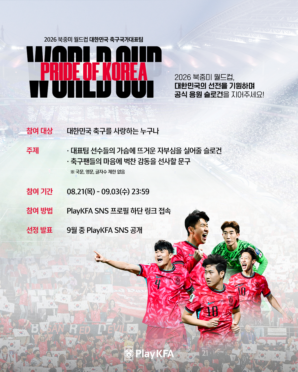 "'더 뜨겁게, The Reds'→?" KFA, 2026년 북중미월드컵 …