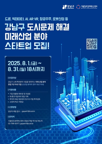 강남구, 유망 스타트업에 실증·홍보·컨설팅 지원
