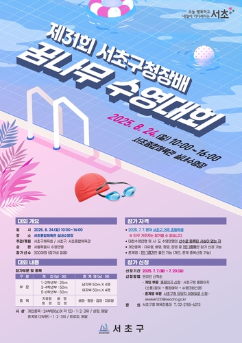 서초구청장배 꿈나무수영대회 24일 개최