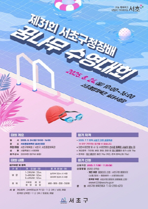 서초구청장배 꿈나무수영대회 24일 개최