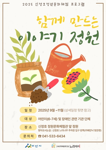 아산시, 가을철 신정호 정원문화 체험 프로그램 운영