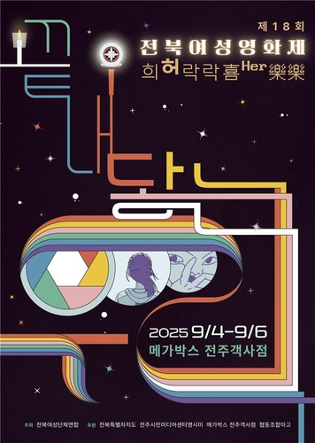 '끝내 닿는 우리'…전북여성영화제 다음 달 4∼6일 열려