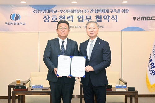 [부산소식] 국립부경대·부산MBC, 해양수도 부산 발전 '맞손'