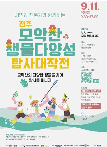 "모악산서 생물다양성 확인" 탐사대작전 9월 11일 개최