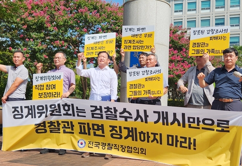 경찰직장협의회 "경찰관 징계에도 무죄추정의 원칙 적용해야"