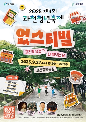 과천시, 청년 오디션 프로그램 '없디션' 참여자 모집