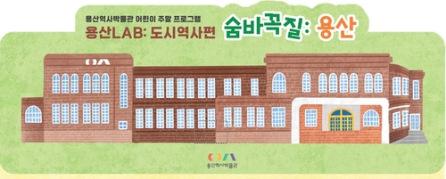 용산역사박물관, 어린이 주말 프로그램 '숨바꼭질 용산' 운영