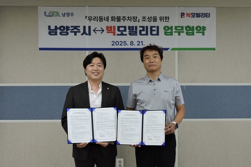 남양주시, 빅모빌리티와 '우리동네 화물주차장' 사업 협약 체결