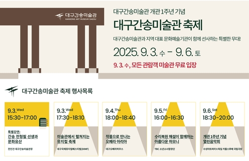 대구간송미술관 개관 1주년 맞아 무료 관람 등 행사 다채