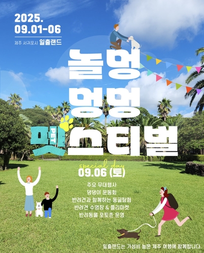 [제주소식] 일출랜드 '놀멍 멍멍 펫스티벌' 개최