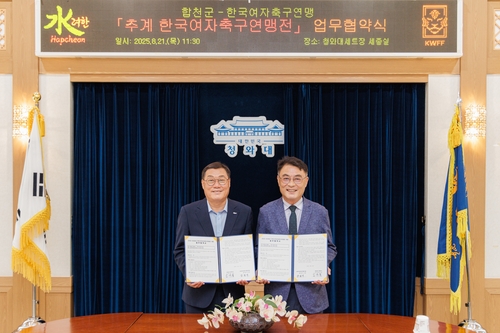 합천군, 2025∼2028년 추계한국여자축구연맹전 개최 업무협약 체결