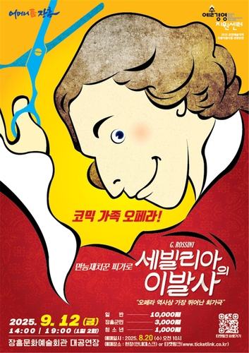 장흥군, 코믹 가족 오페라 '세빌리아의 이발사' 공연