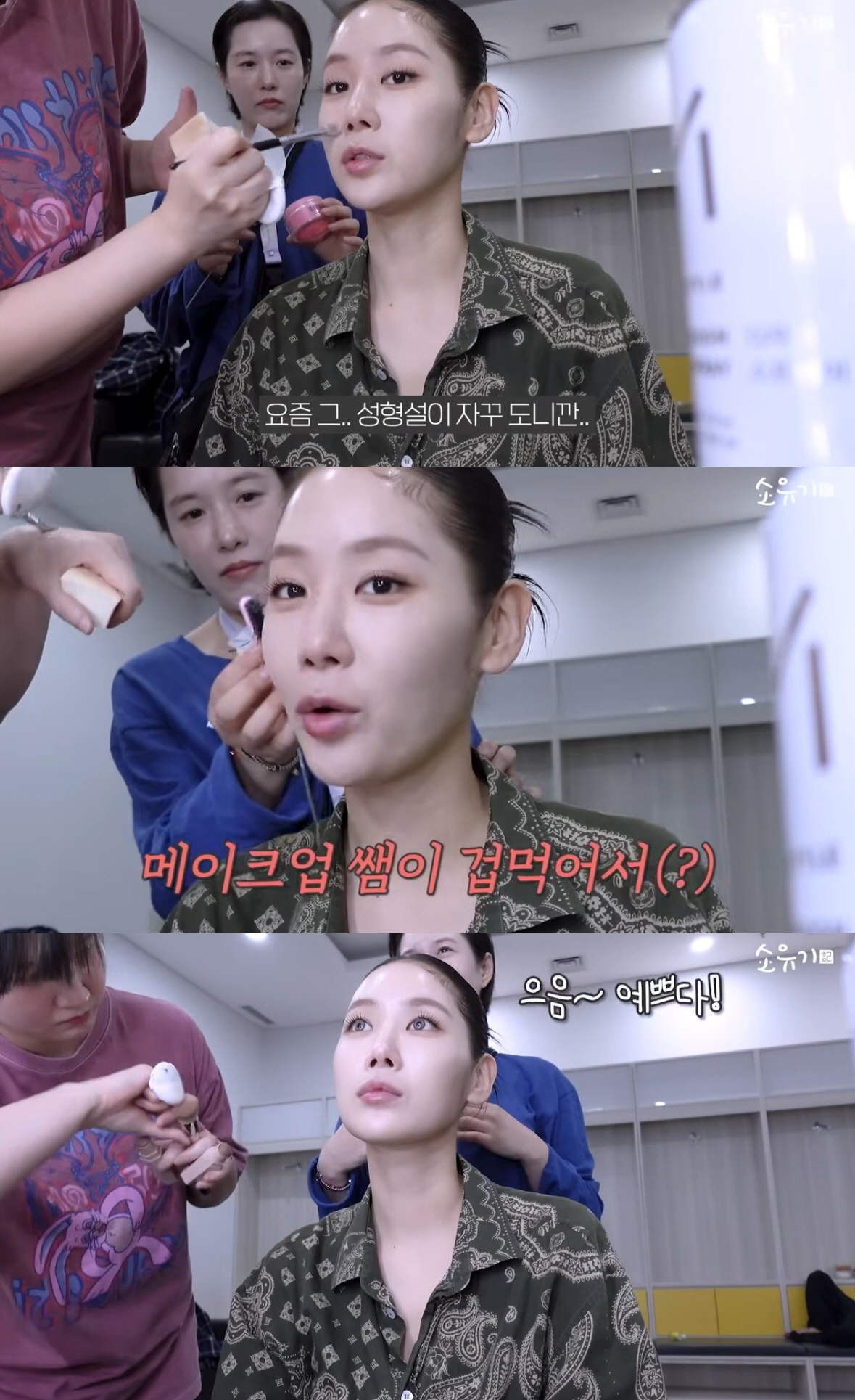소유, 성형설 입 열었다 "앞트임=메이크업, 하지 말까"[SC리뷰]