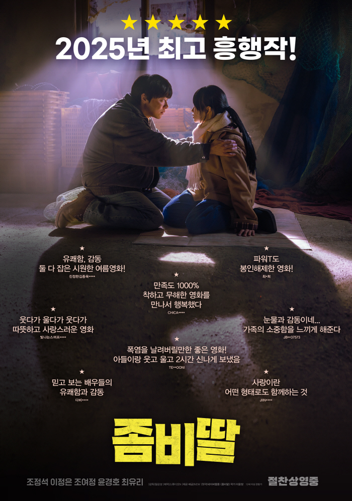 500만 돌파 목전 '좀비딸', 올해 최장기간 흥행 1위 기록까지 차지
